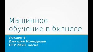 Лекция про машинное обучение в бизнесе, 6 апреля 2020 г, НГУ