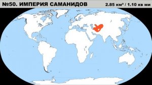 100 крупнейших империй в истории