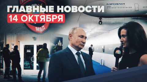 Новости дня — 14 октября: авиасообщение с 9 странами, интервью Путина CNBC, убийство подростка под Р