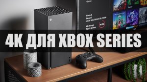 Нужен ли 4К Xbox Series X