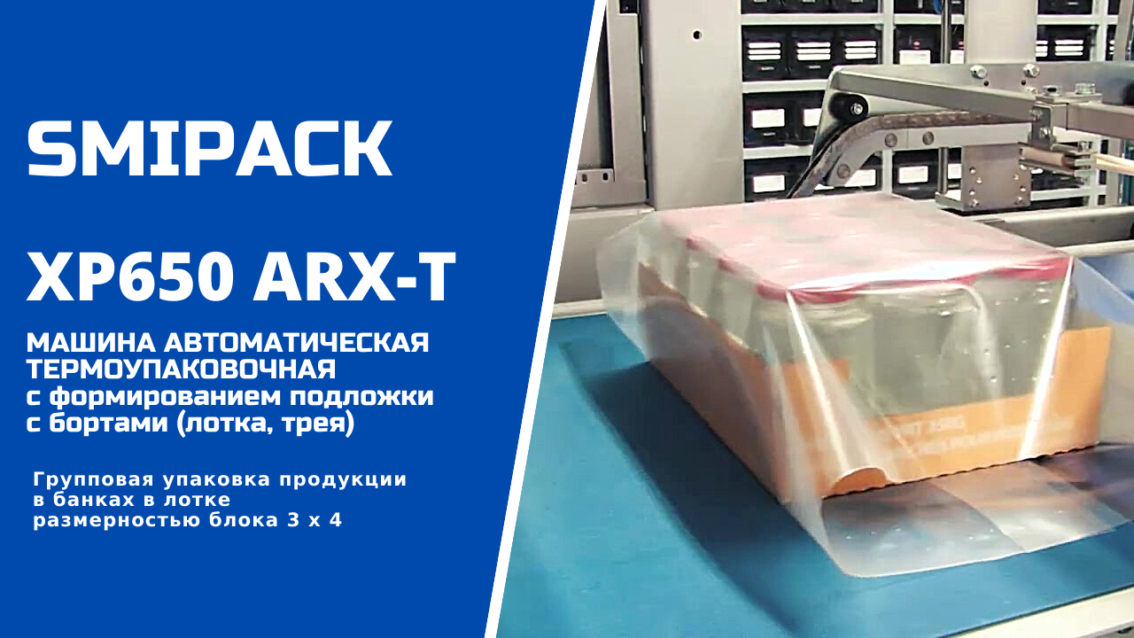 Автомат упаковочный XP650 ARX-T: упаковка продукции в банках на подложке с бортами в термоусадку