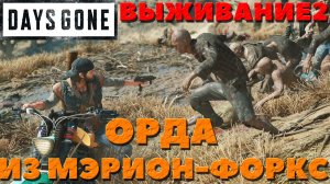 Days Gone(Жизнь После) - ?Убиваю с байка! Орда из Мэрион-Форкс! Сложность Выживание 2!