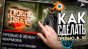 КАК СДЕЛАТЬ 3D ПРЕВЬЮ КАК У МАРМОКА В 2024 ГОДУ! В PHOTOSHOP and BLENDER (Ready or Not)