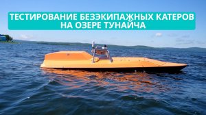 Тестирование безэкипажных катеров из Санкт-Петербурга на озере Тунайча. "Архипелаг - 2024"