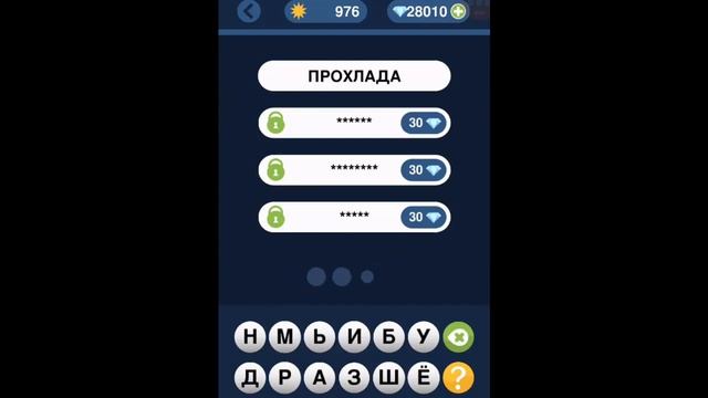 Игра "Угадай слово по подсказке!" 971, 972, 973, 974, 975, 976, 977, 978, 979, 980 уровень. смотреть онлайн