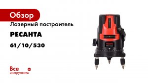 Лазерный построитель Ресанта ПЛ-3 Green 61/10/530