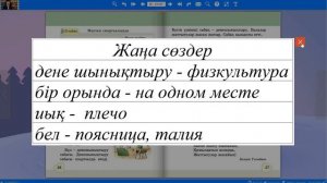 Қазақ тілі. 2-сынып. Мектеп спортзалында. 12-сабақ