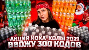 НОВОГОДНЯЯ АКЦИЯ Coca-Cola (Кока-Кола) 2021-2022 | КОД ПОД КРЫШКОЙ!