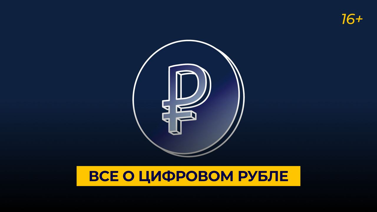 В России с 1 августа вступил в силу закон о цифровом рубле