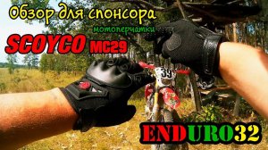 Обзор мотоперчаток Scoyco mc 29 | Review of motorcycle gloves Scoyco mc 29