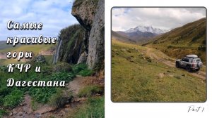 Самые красивые горы Карачаево-Черкесии и Дагестана! | Часть 1