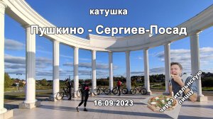 2023.09.16 Пушкино-Пицца-Посад_1