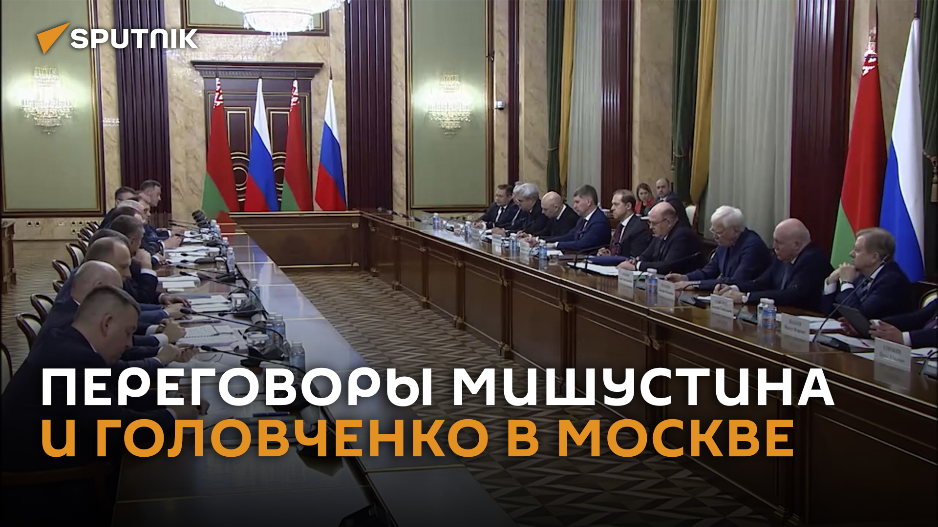 Переговоры премьеров России и Беларуси прошли в Москве - полная версия