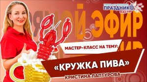 Мастер-Класс "Кружка Пива"от Праздник Мастер с Кристиной Лаптуровой