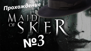 Maid Of Sker /// Прохождение /// Второй этаж и дырявый пол /// №3