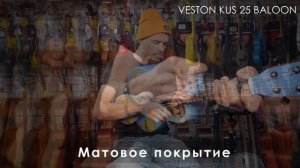 Обзор укулеле VESTON KUS25 BALOON
