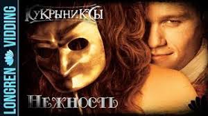 Кукрыниксы - Нежность. Casanova