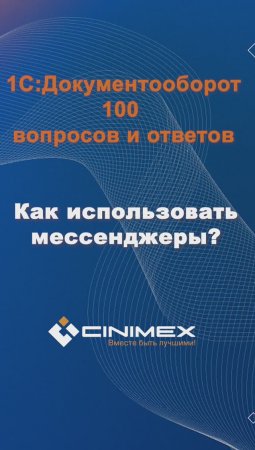 Как использовать мессенджеры? #cinimex #1с #1сдокументооборот #1с_документооборот #1сДО