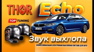 Установка электронного выхлопа Thor & Echo на BMW 5 G30