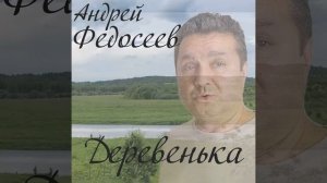 Деревенька