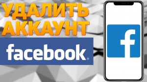 КАК УДАЛИТЬ АККАУНТ FACEBOOK с телефона в 2022 | Удалить страницу в Фейсбуке навсегда