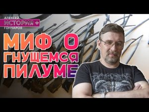 История + | Миф о гнущемся пилуме.