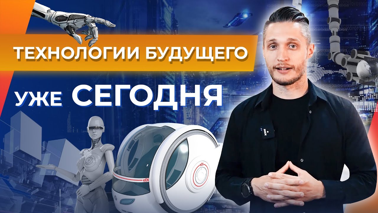 Инновации, которые уже меняют мир. Технологии будущего уже сегодня!