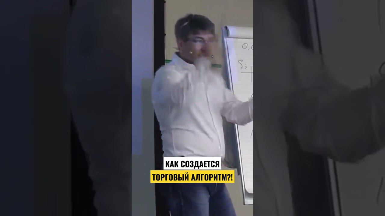Как создаётся ТОРГОВЫЙ АЛГОРИТМ?!