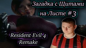 ЗАГАДКА С ЩИТАМИ НА ЛИСТЕ ✔ Resident Evil 4 Remake