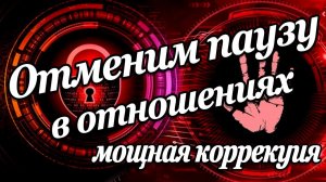 МОЩНАЯ КОРРЕКЦИЯ ОТНОШЕНИЙ❗ на картах таро Конец или пауза? Это можно остановить! расклад таро