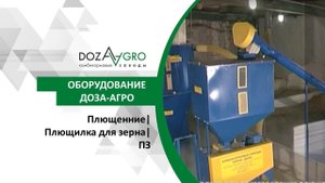 Плющенние| Плющилка для зерна| ПЗ