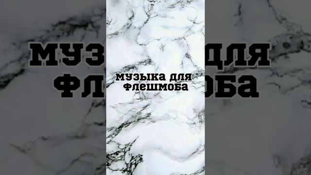 грустная версия музыки для флешмоба#музыкадляфлешмоба