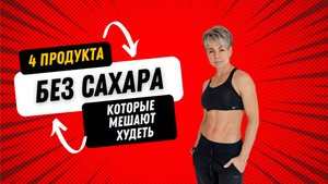 4 продукта, которые не содержат сахар, но мешают похудеть