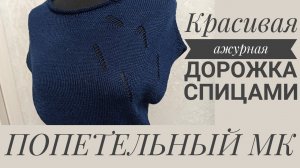 АЖУРНАЯ ДОРОЖКА СПИЦАМИ. Два вида ажура. Попетельный МК.