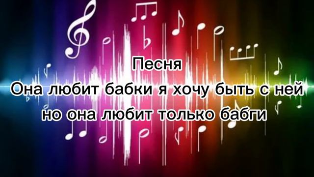 Она любит бабки я хочу быть с ней но она любит только бабги Новая песня 2021 смотреть онлайн