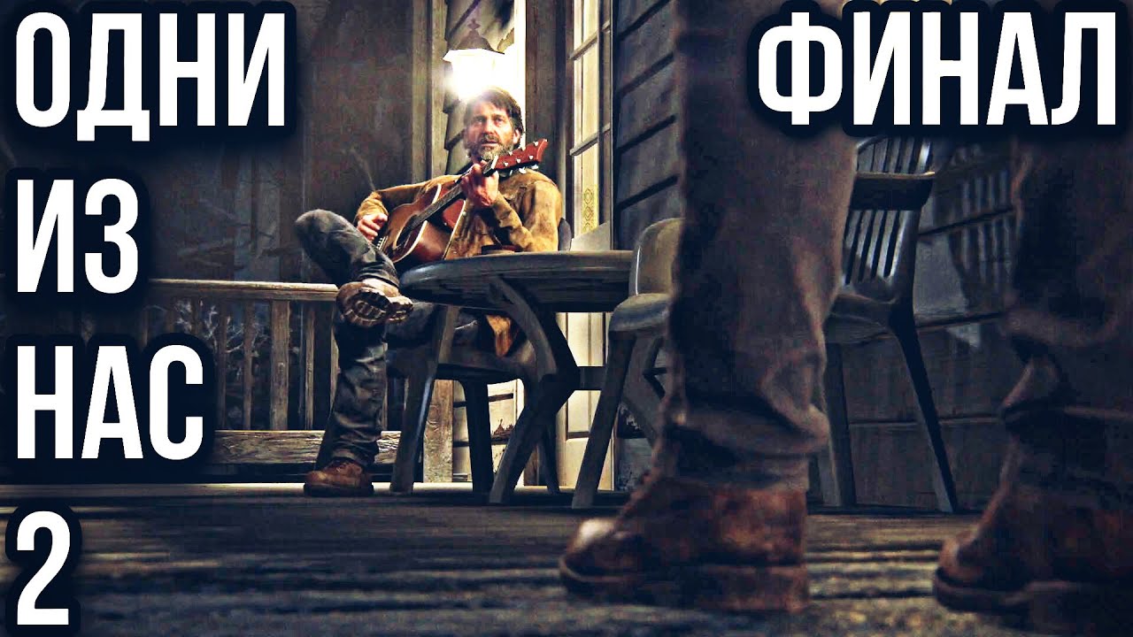 THE LAST OF US 2 (Одни из нас 2) ➤ ПРОХОЖДЕНИЕ БЕЗ КОММЕНТАРИЕВ ➤ #13 - ФИНАЛ