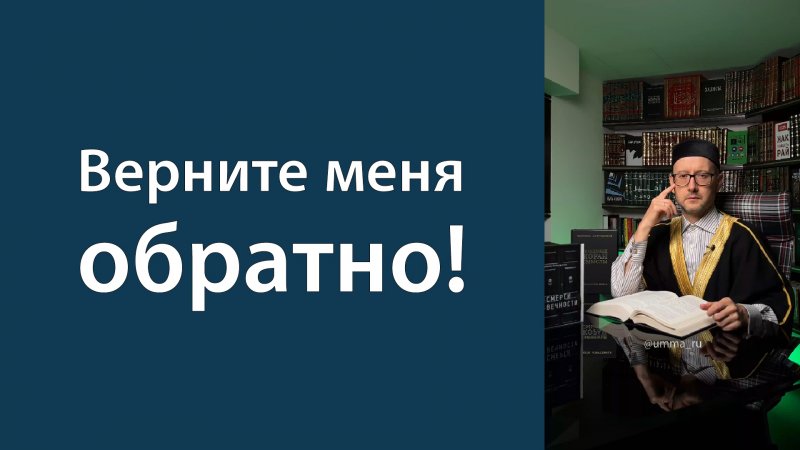 Верните меня обратно!