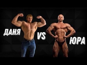 Юрий Спасокукоцкий VS Даня Лукьянцев. Гигант - 140 кг сухих мышц!