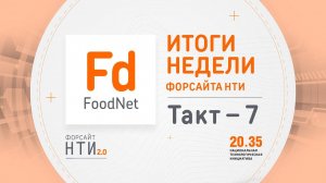 FoodNet на Форсайте НТИ. Такт 7