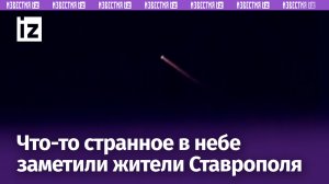 Неопознанный летающий объект заметили в небе над Ставрополем / Известия