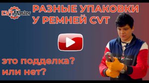 Подделка или нет? Разные упаковки у ремней вариатора.