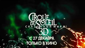 Cirque du soleil: Сказочный Мир 3D Русский трейлер