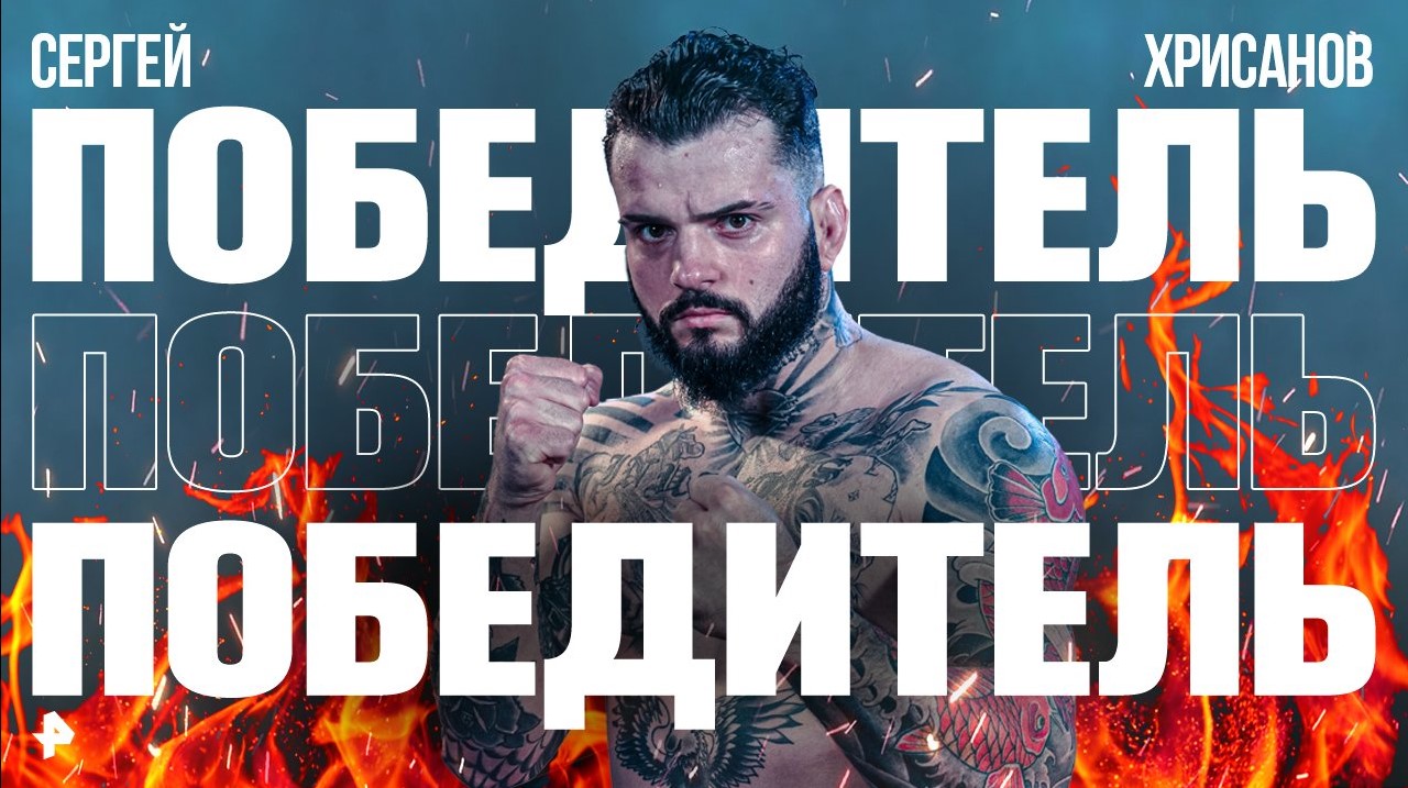 Сергей Хрисанов одержал победу в первом бою сегодняшнего вечера / Бойцовский клуб РЕН ТВ