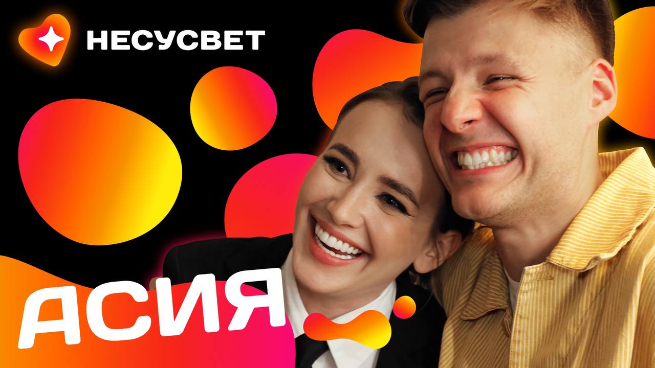 АСИЯ - большое интервью о музыке, депрессии и любви | Несусвет. 1 выпуск