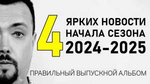 4 Ярких Новости старта сезона 2024-2025 #ПравильныйВыпускнойАльбом #Выпускной #Новости