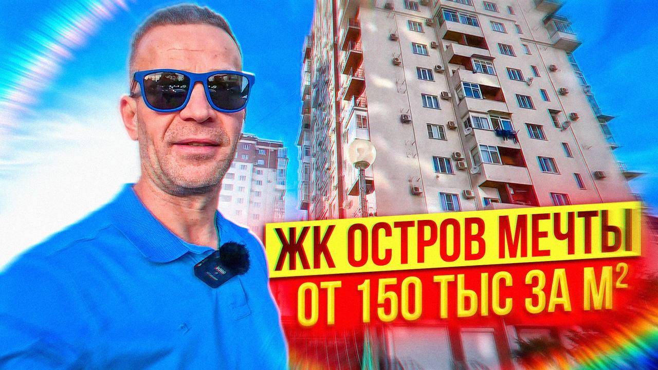 ЖК Остров мечты, с ремонтом, от 150 т.р. за м².