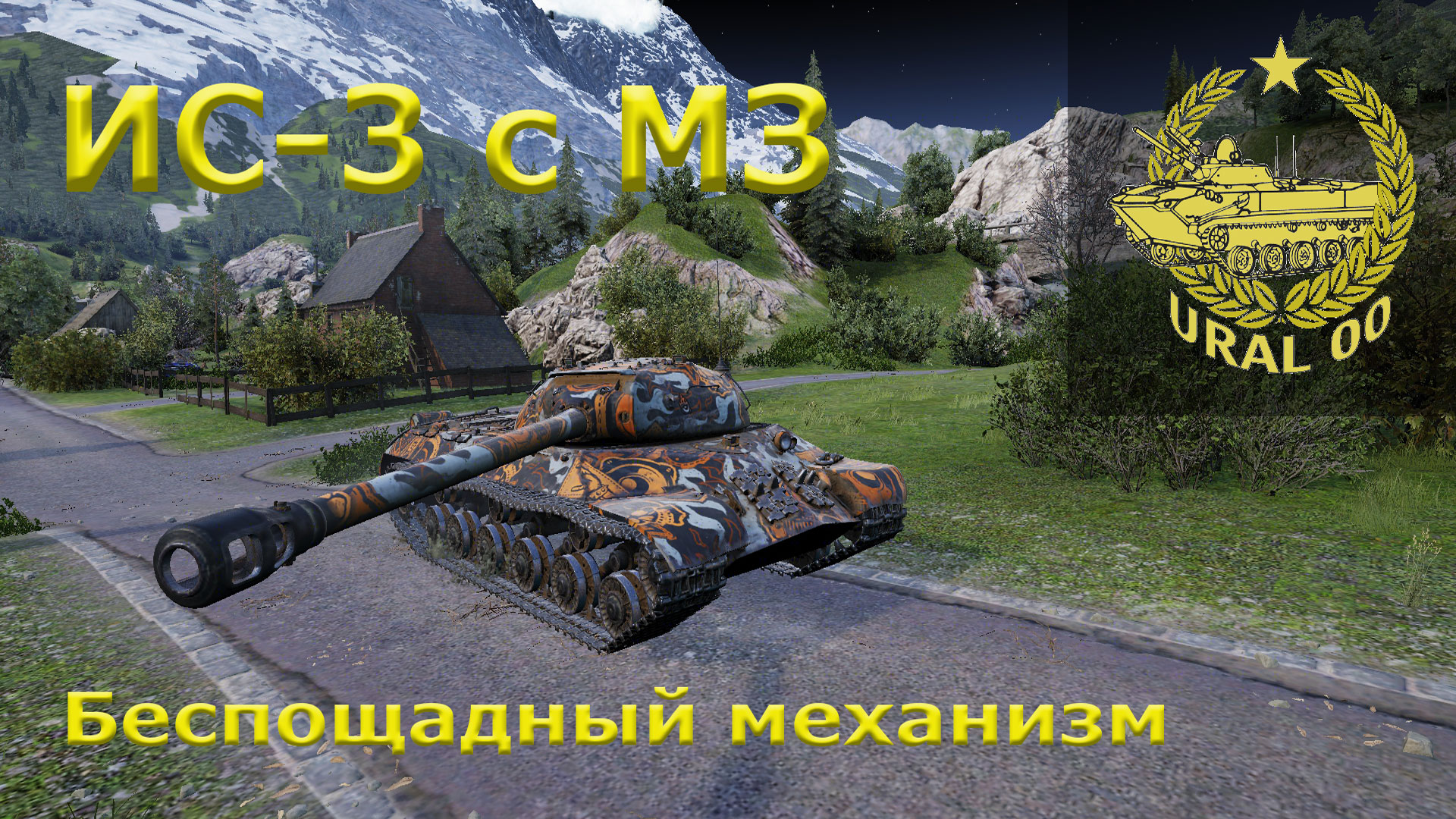 ИС-3 с МЗ. Беспощадный механизм.
