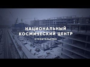 Как строят Национальный космический центр