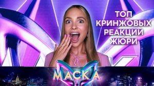 «МАСКА», 4 сезон, 9 выпуск | Топ Кринжа