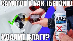 САМОГОН В БАК автомобиля! Лучше чем изопропиловый спирт?